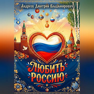 Любить Россию