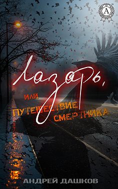 Лазарь, или Путешествие смертника