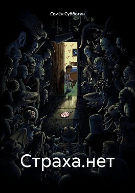 Страха.нет