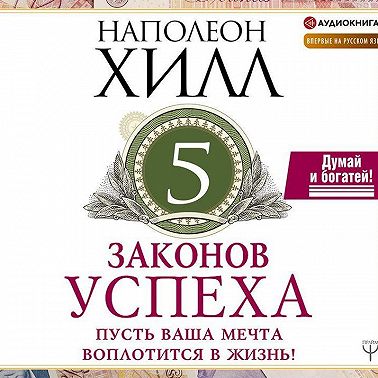 Пять законов успеха