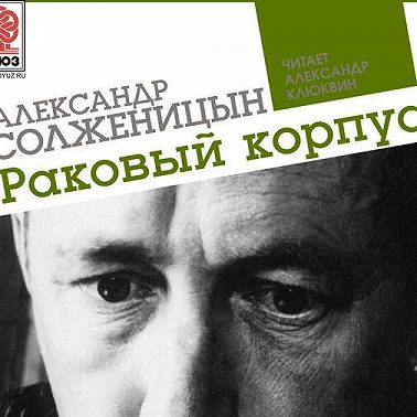 Раковый корпус