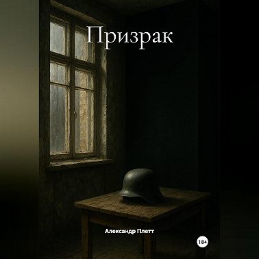 Призрак