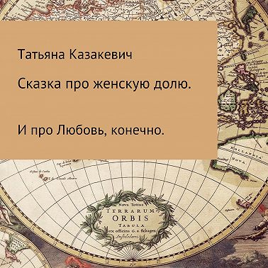 Сказка про Женскую долю. И про Любовь, конечно