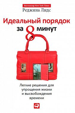 Идеальный порядок за 8 минут. Легкие решения для упрощения жизни и высвобождения времени