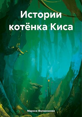 Истории котёнка Киса