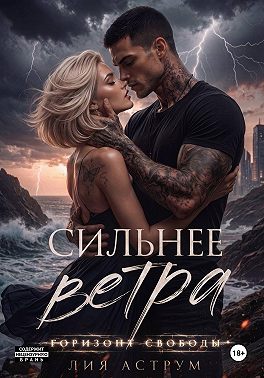 Сильнее ветра 2. Горизонт свободы