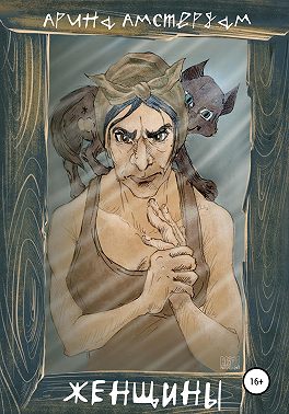 Женщины