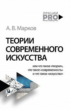 Теории современного искусства