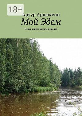 Мой Эдем. Стихи и проза последних лет