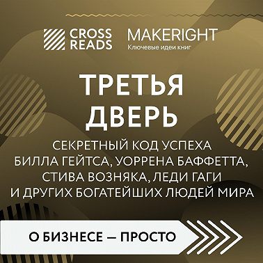 Саммари книги «Третья дверь. Секретный код успеха Билла Гейтса, Уоррена Баффетта, Стива Возняка, Леди Гаги и других богатейших людей мира»