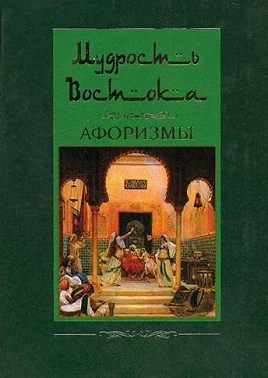 Мудрость Востока. Афоризмы