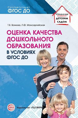 Оценка качества дошкольного образования в условиях реализации ФГОС ДО