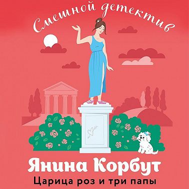 Царица роз и три папы