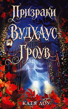 Тайна девочки из Вудхаус-Гроув