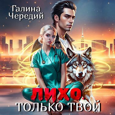 Лихо. Только твой