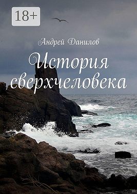 История сверхчеловека