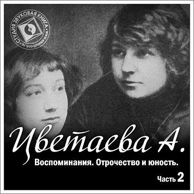 Воспоминания. Часть вторая. Отрочество и юность