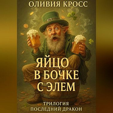 ЯЙЦО В БОЧКЕ С ЭЛЕМ (трилогия ПОСЛЕДНИЙ ДРАКОН)