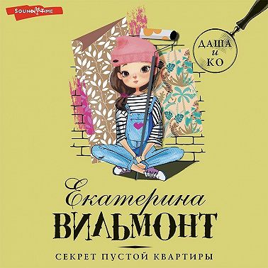 Секрет пустой квартиры