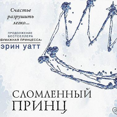 Сломленный принц