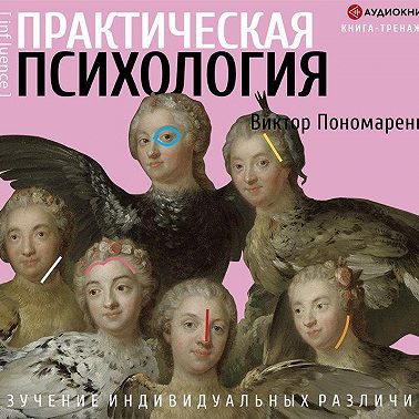 Практическая психология. Изучение индивидуальных различий