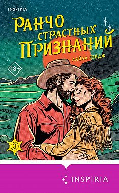 Ранчо страстных признаний