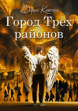 Город Трех районов