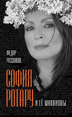 София Ротару и ее миллионы