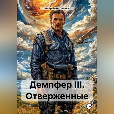 Демпфер III. Отверженные