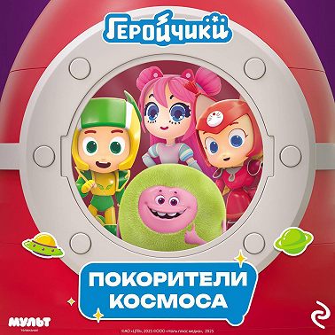 Геройчики. Покорители космоса