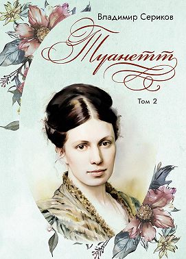 Туанетт. Том 2