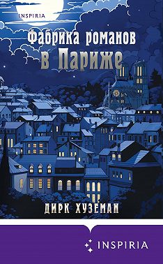 Фабрика романов в Париже