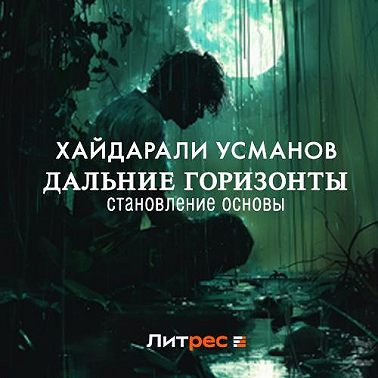 Дальние горизонты. Становление основы