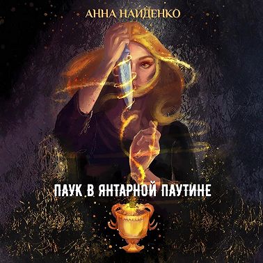 Паук в янтарной паутине