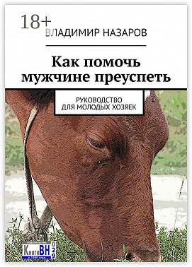 Как помочь мужчине преуспеть. Руководство для молодых хозяек