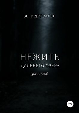Нежить Дальнего озера