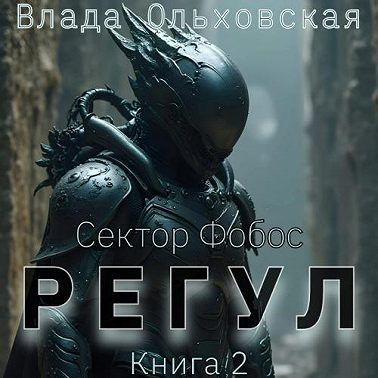 Регул. Книга 2