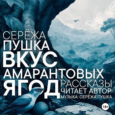 Вкус амарантовых ягод. Рассказы