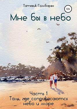 Мне бы в небо. Часть 1