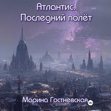 Атлантис. Последний полёт