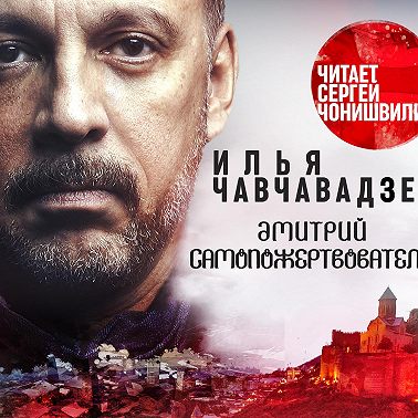 Дмитрий Самопожертвователь