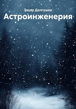 Астроинженерия