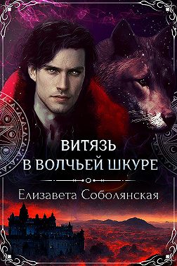Витязь в волчьей шкуре
