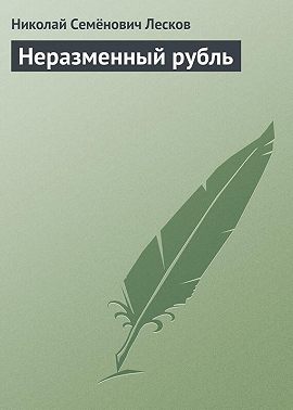 Неразменный рубль