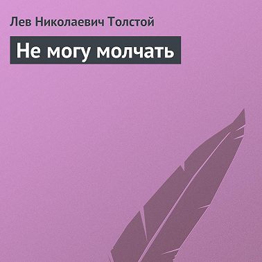 Не могу молчать
