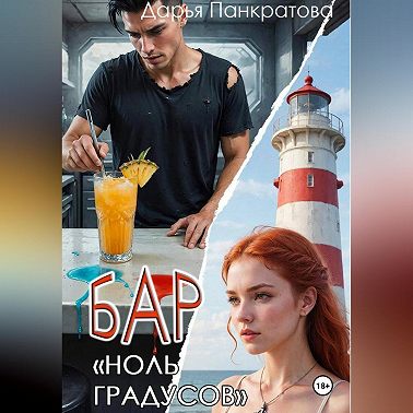 Бар «Ноль градусов»