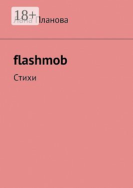 flashmob. Стихи
