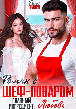 Роман с шеф-поваром. Главный ингредиент: ЛЮБОВЬ