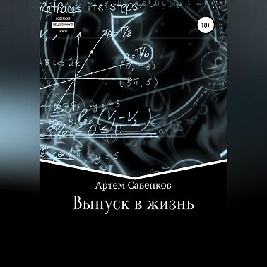 Выпуск в жизнь
