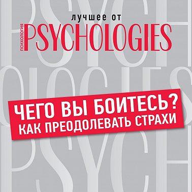 Чего вы боитесь? Как преодолевать страхи